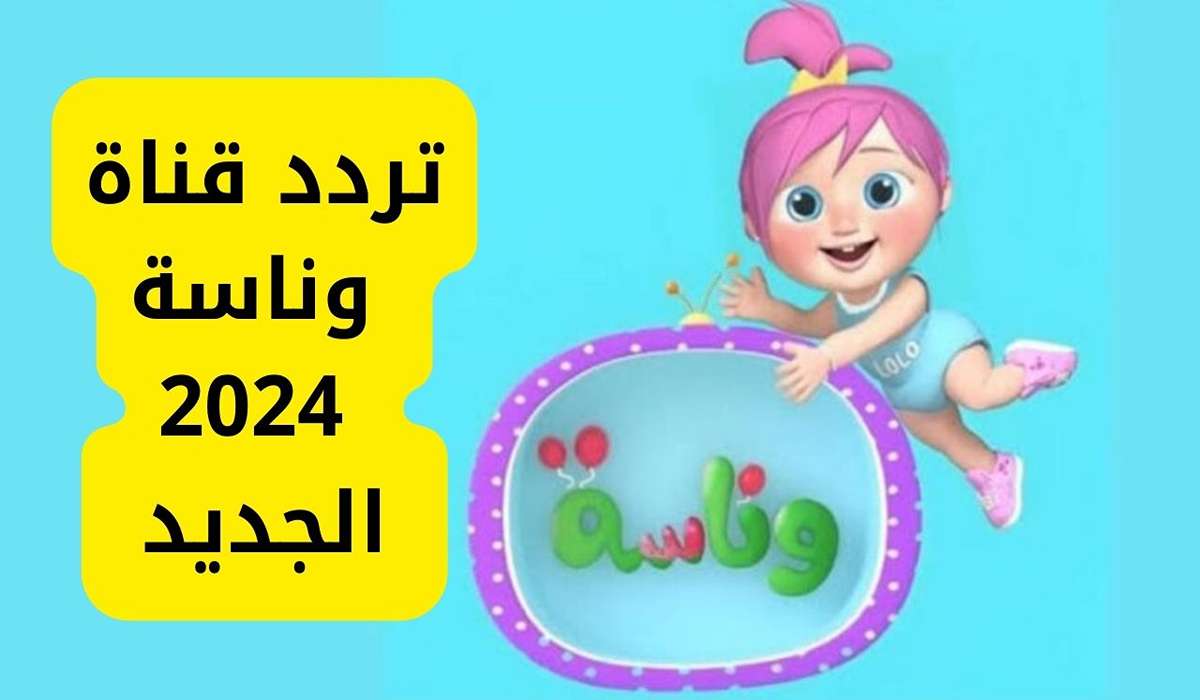 تردد قناة وناسة 2024 3