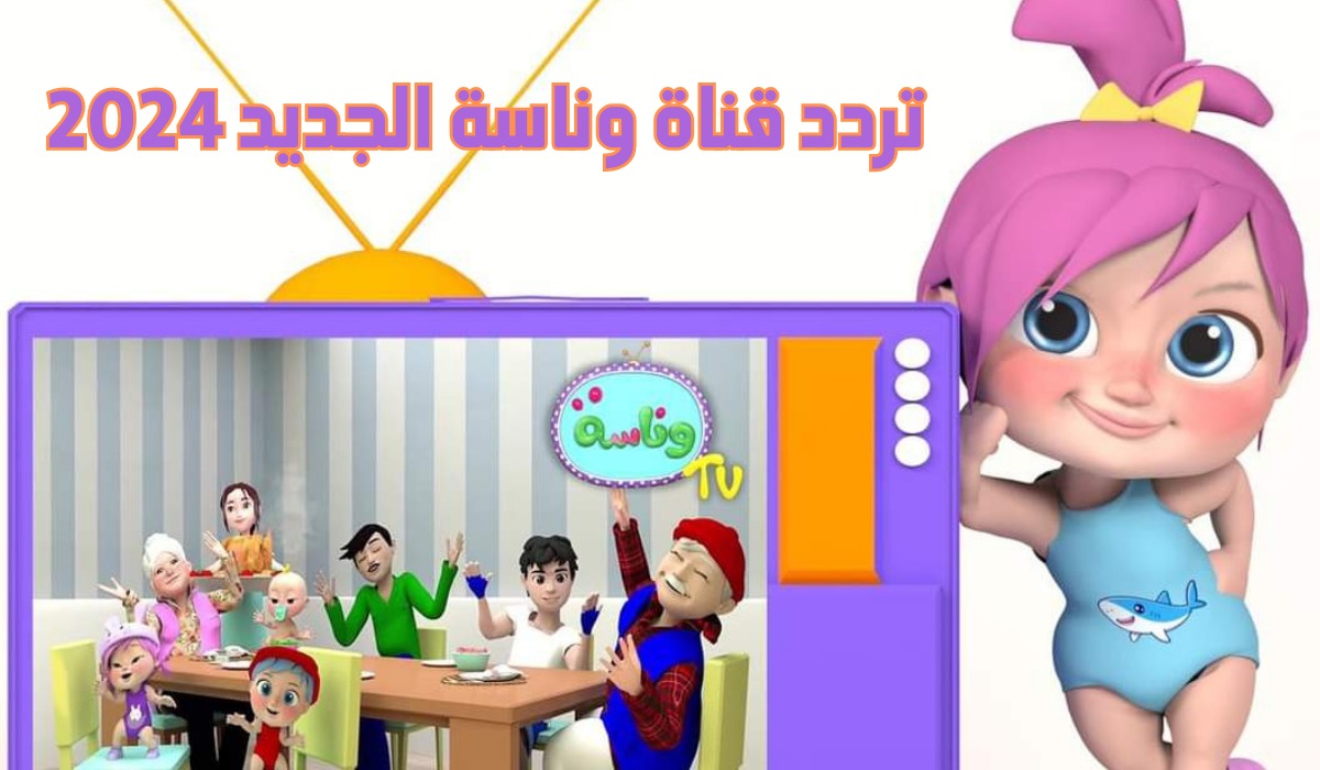 تردد قناة وناسة 2024 Wanasah TV نايل سات