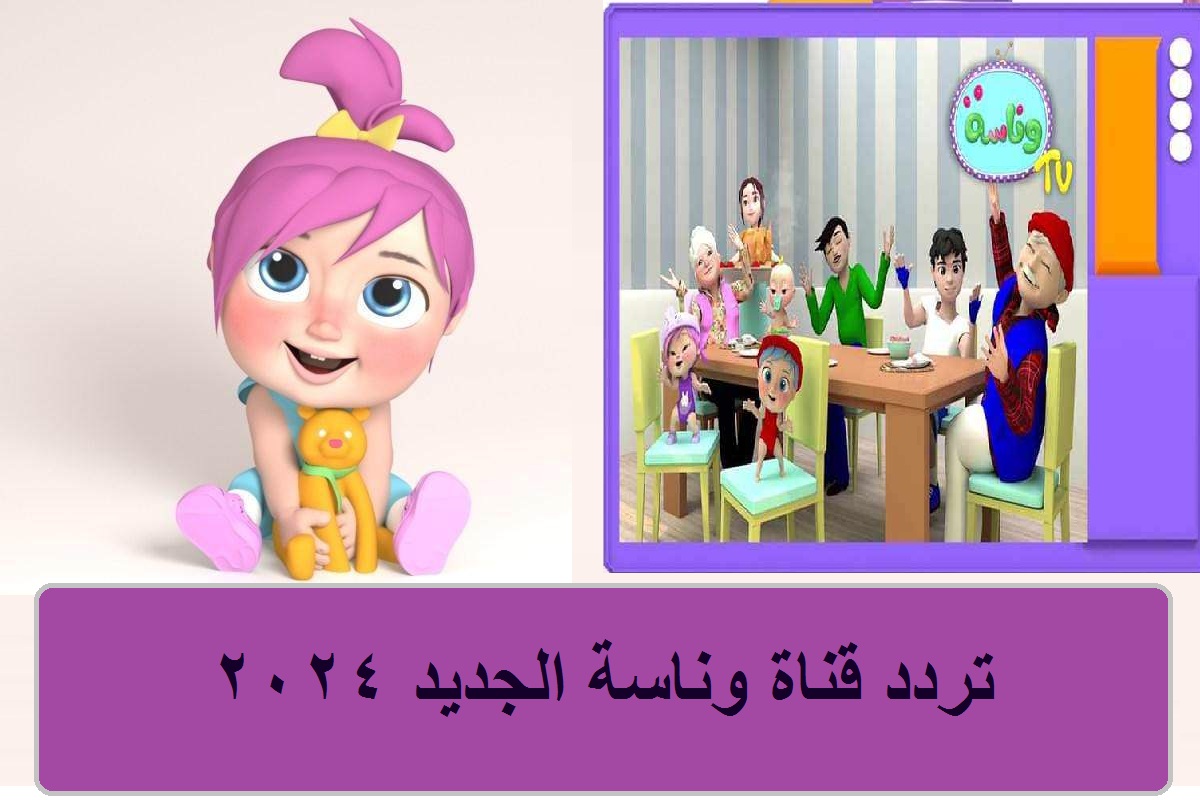 تردد قناة وناسة الجديد 2024 نايل سات وعرب سات