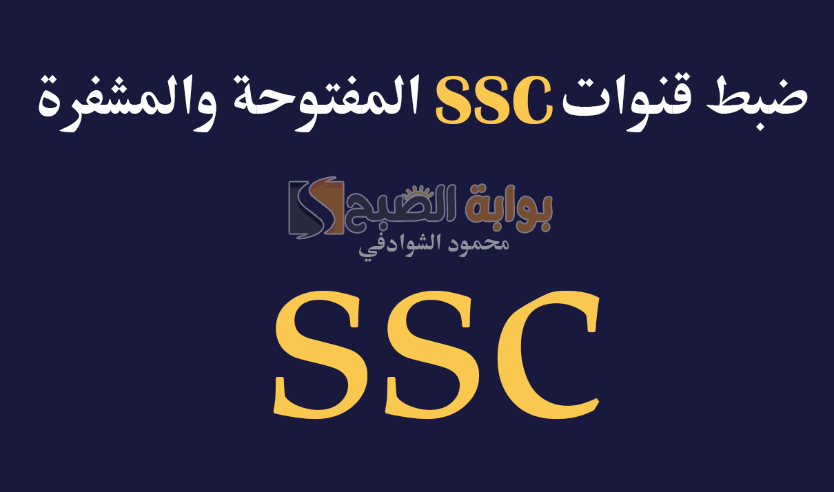 تردد قنوات SSC Sport 2024 الرياضية السعودية المفتوحة والمشفرة على عرب سات
