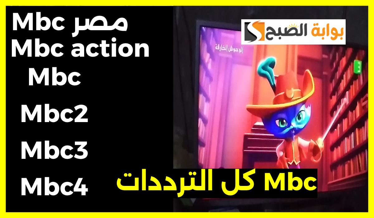 تردد قنوات mbc على النايل سات