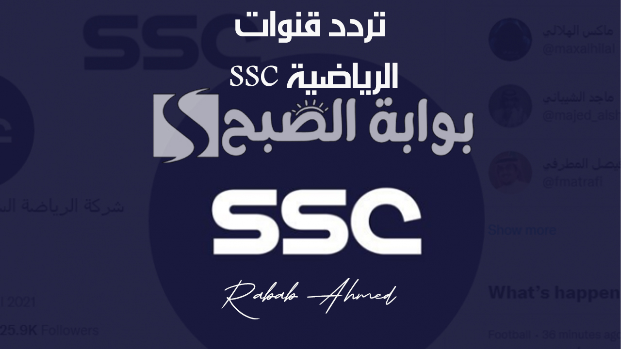 تردد قنوات ssc الرياضية