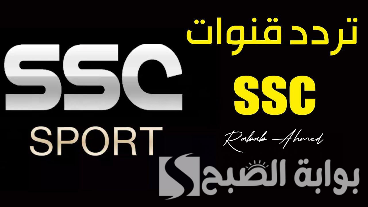 تردد قنوات ssc المجانية 2024