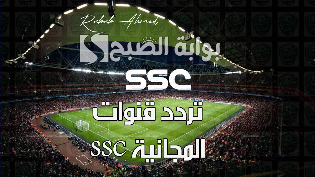 تردد قنوات ssc المجانية 2024