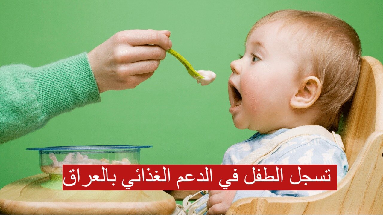 تسجل الطفل في الدعم الغذائي بالعراق