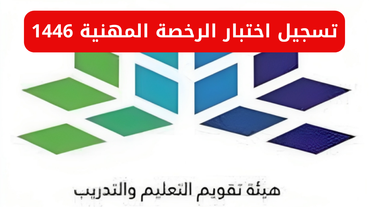 تسجيل اختبار الرخصة المهنية