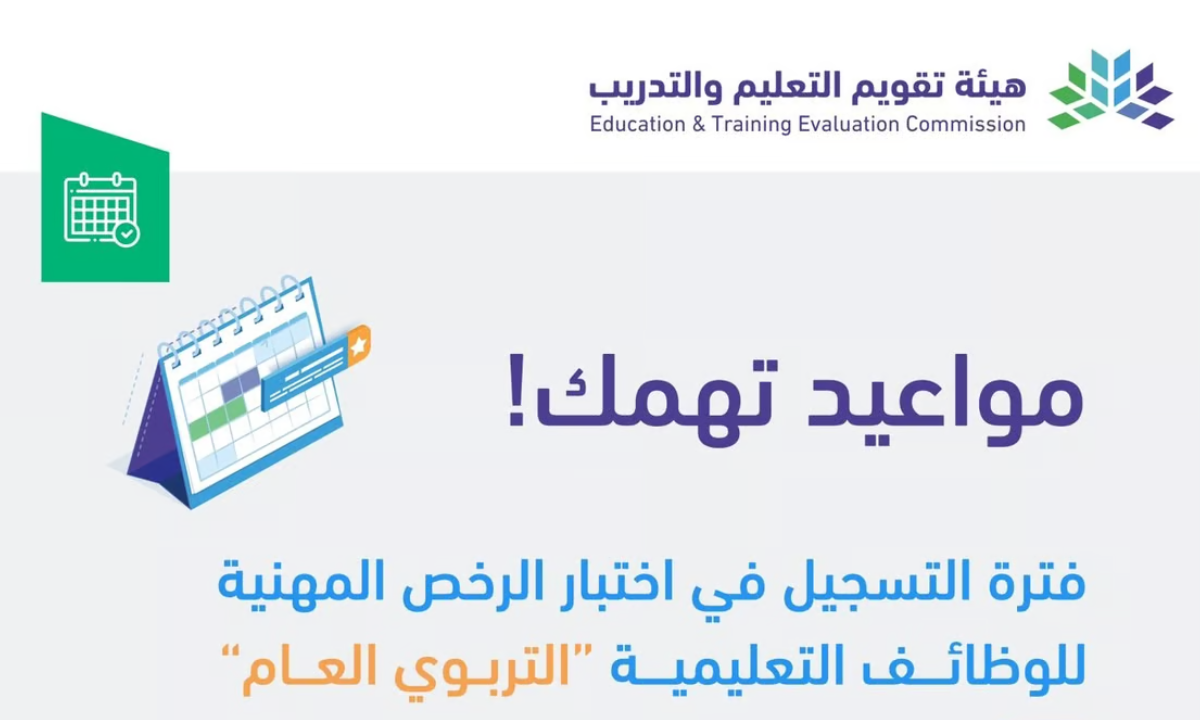 تسجيل اختبار الرخصة المهنية التربوي 2024