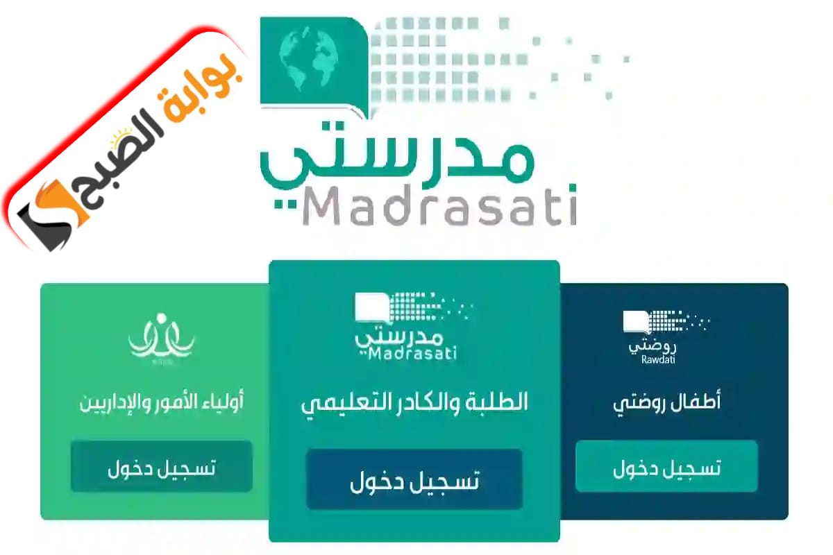 تسجيل الدخول في منصة مدرستي وخطوات تغيير كلمة المرور