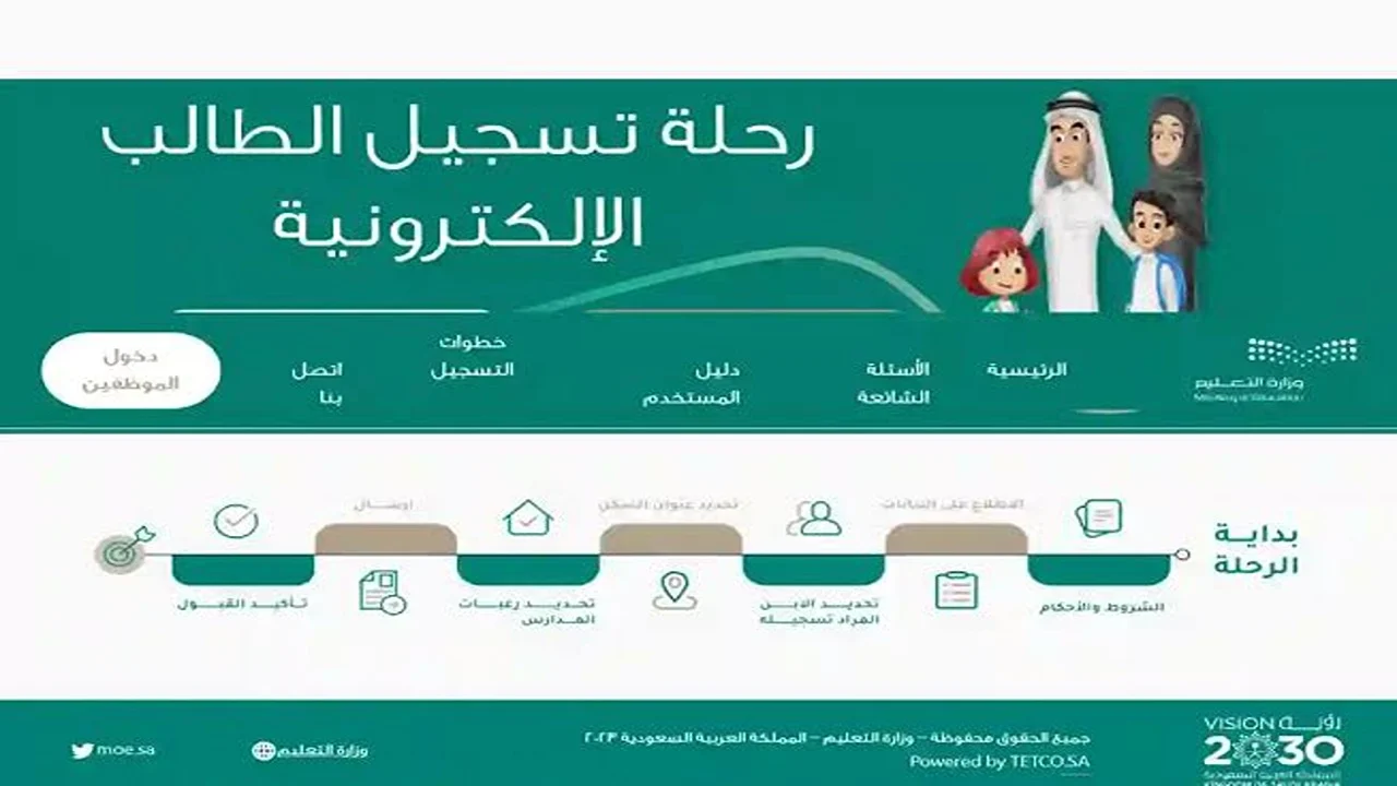 تسجيل الطلاب في المدارس 1446 السعودية