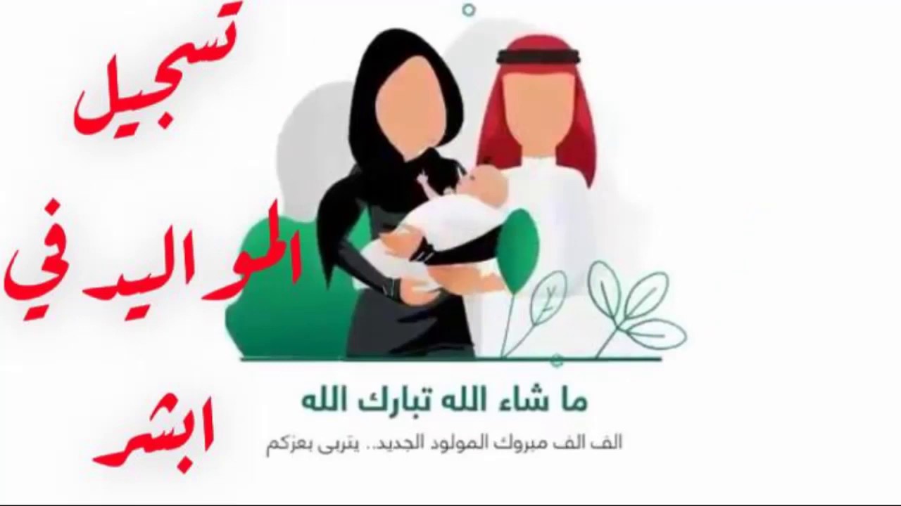 تسجيل المواليد منصه ابشر