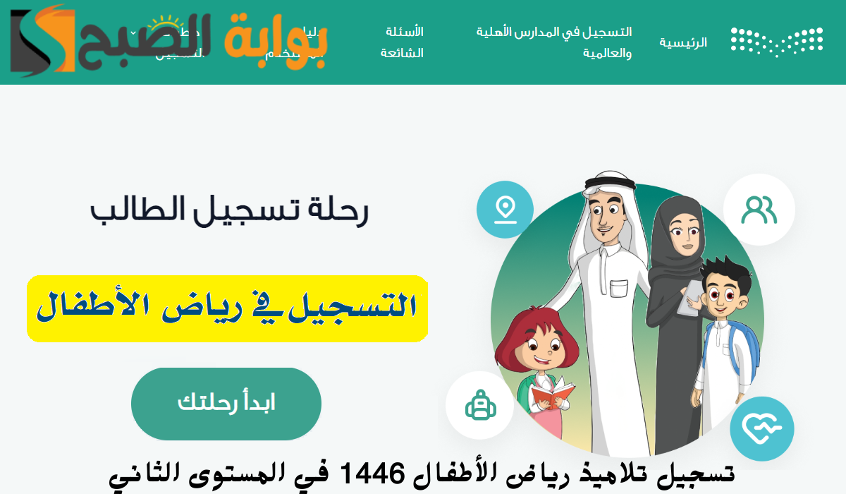 تسجيل تلاميذ رياض الأطفال 1446 في المستوى الثاني