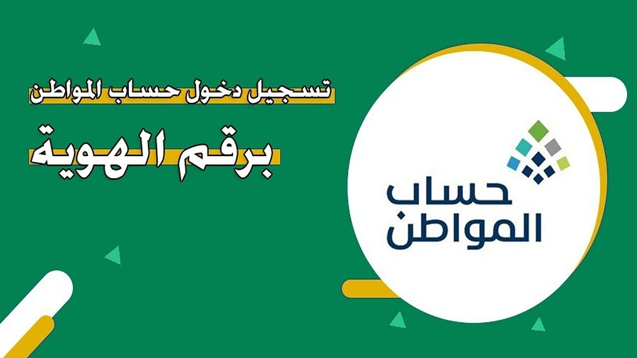 تسجيل دخول حساب المواطن برقم الهوية