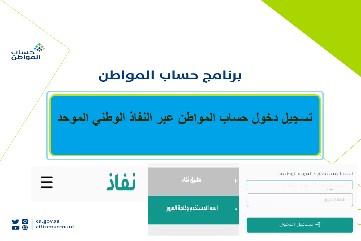 تسجيل دخول حساب المواطن عبر النفاذ الوطني الموحد