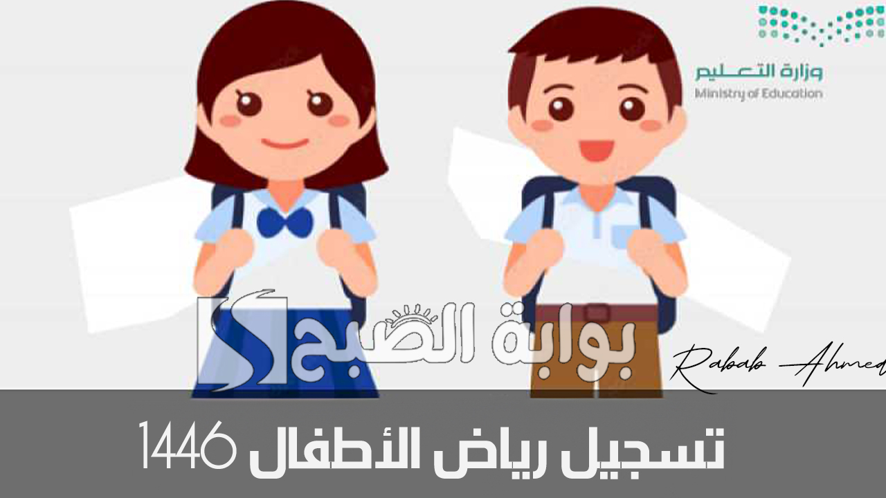 تسجيل رياض الأطفال 1446
