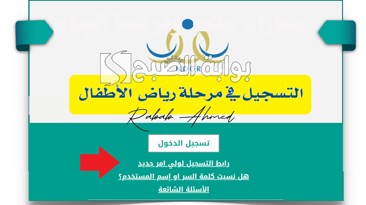 تسجيل رياض الأطفال نظام نور