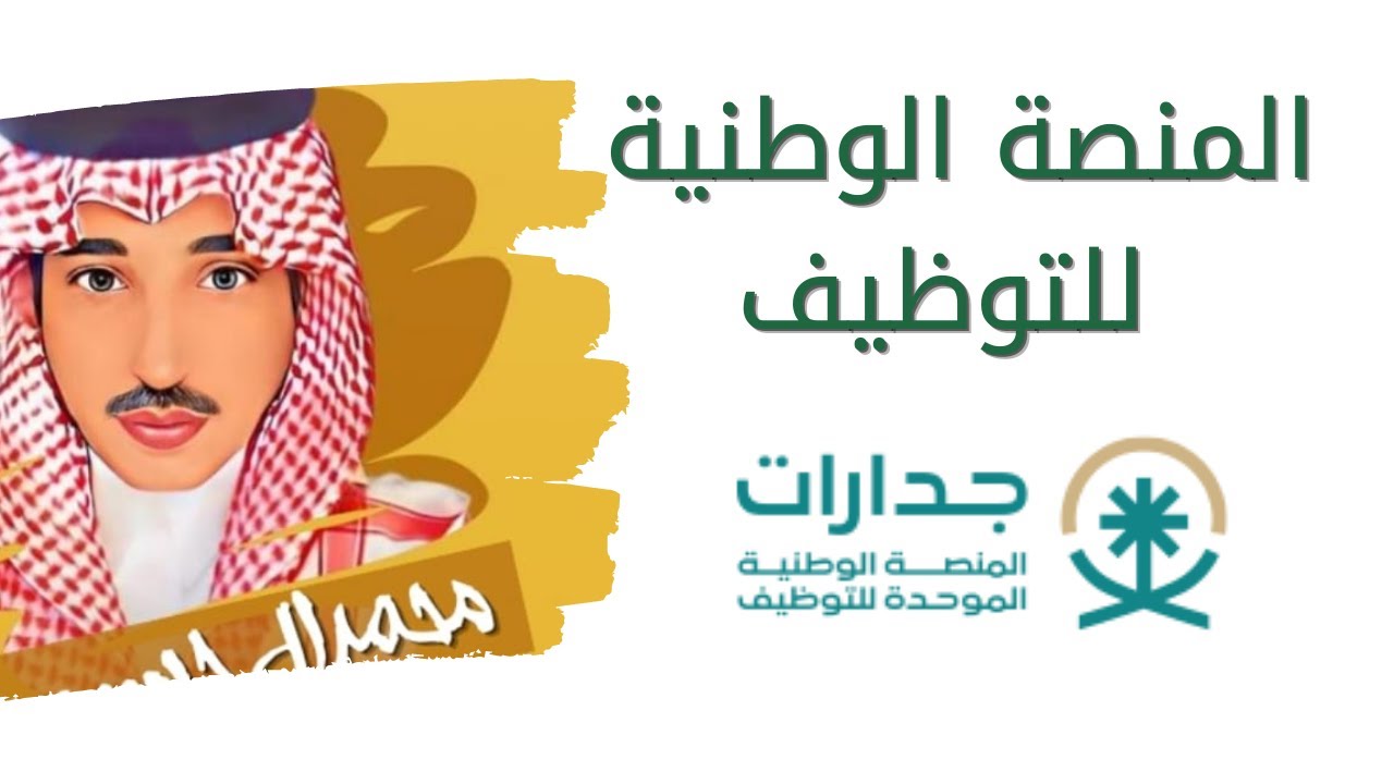 تسجيل منصة جدارات
