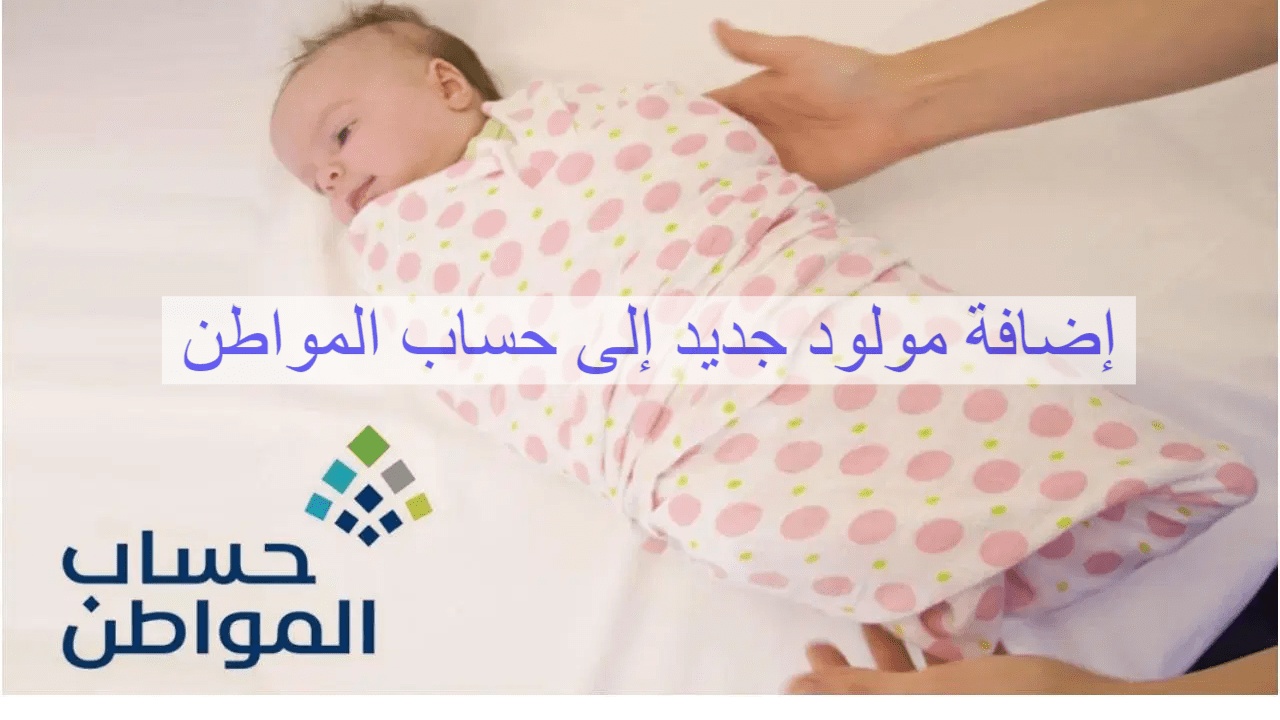 تسجيل مولود جديد في حساب المواطن