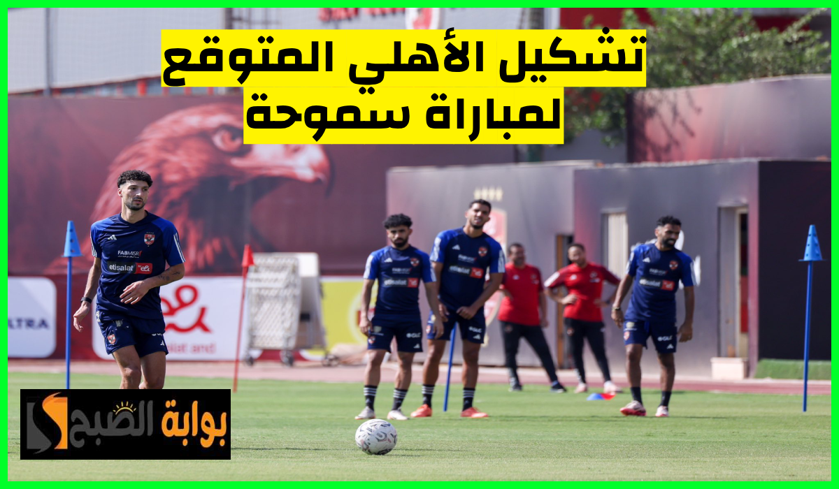تشكيل الأهلي المتوقع لمباراة سموحة