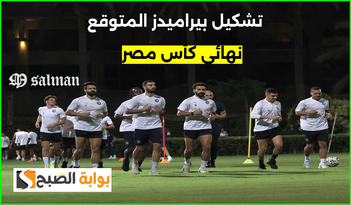 تشكيل بيراميدز في نهائي كأس مصر