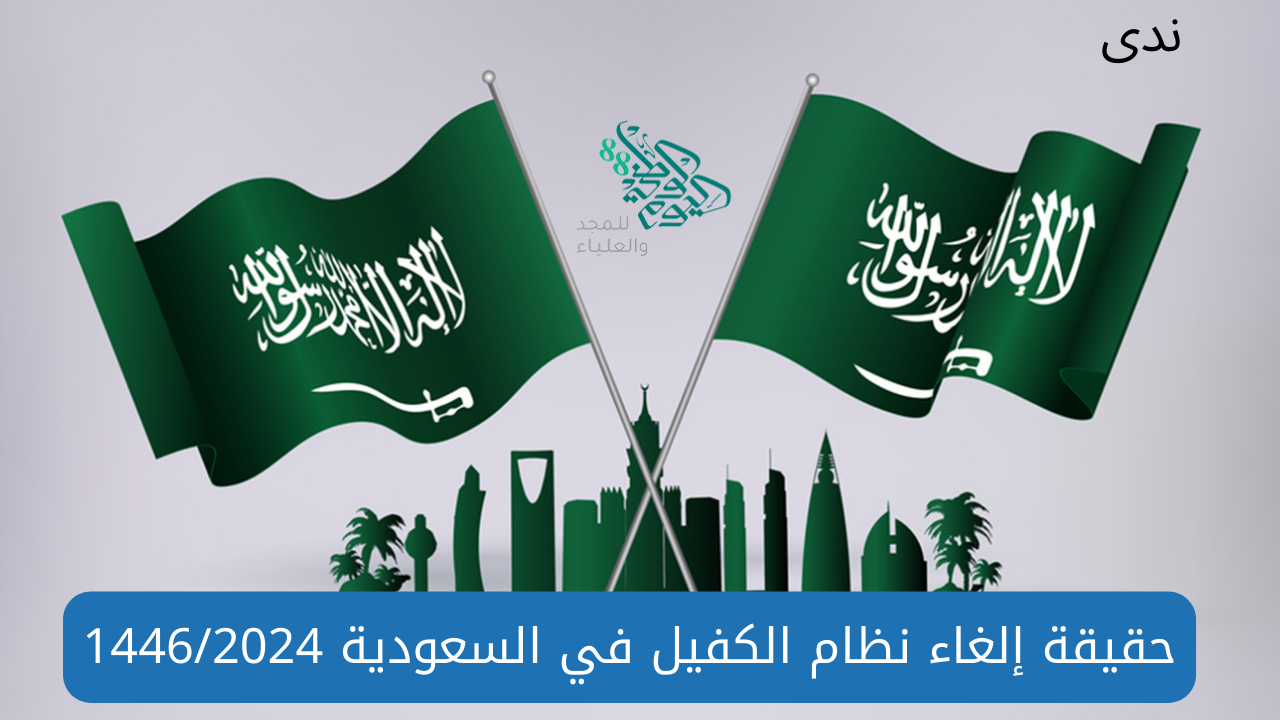 تصريحات جديدة في السعودية حول إلغاء نظام الكفيل