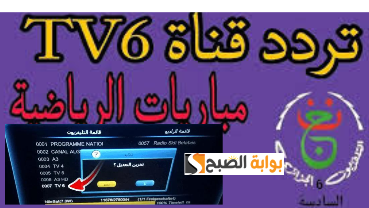 تردد قناة السادسة الشبابية الجزائرية على النايل سات