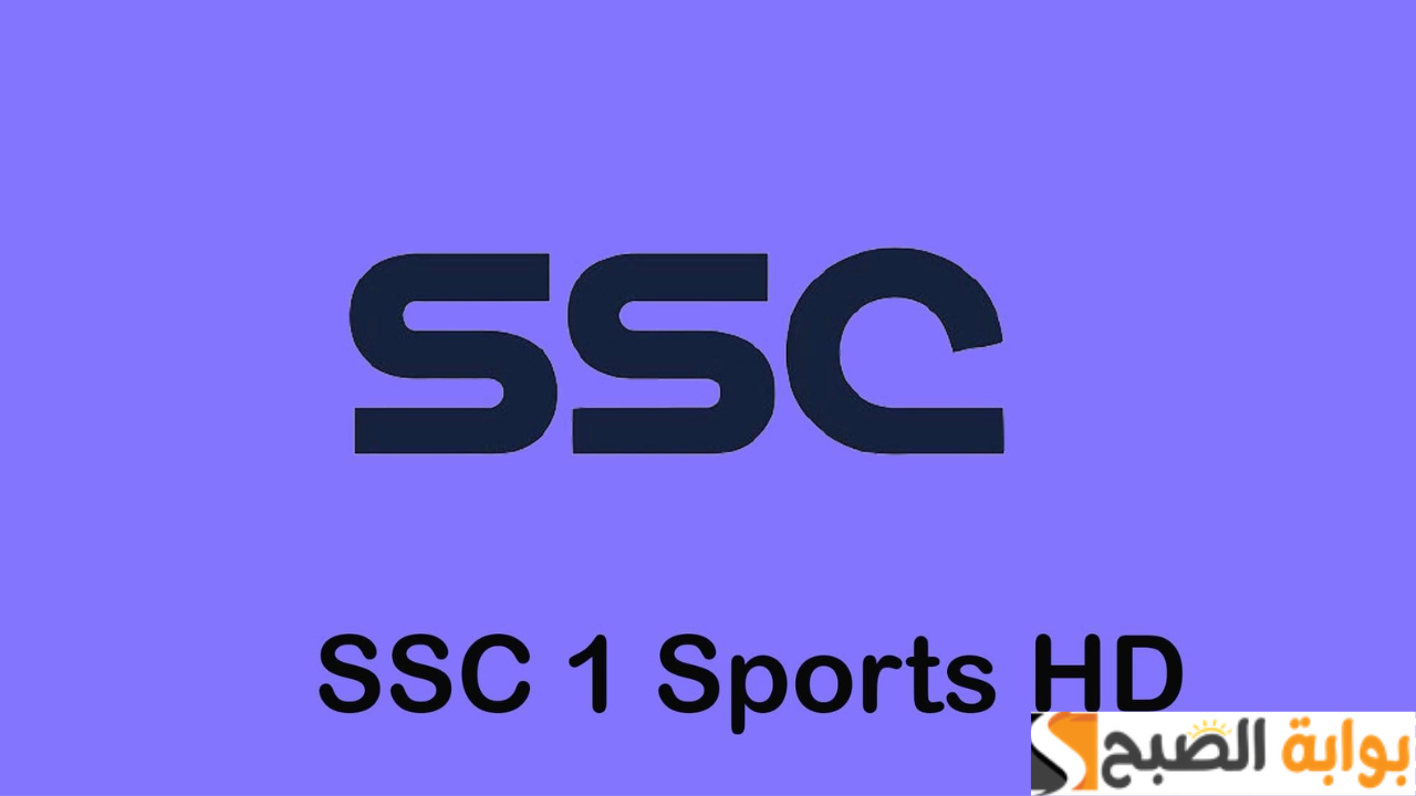 تردد قناة SSC SPORT 1 HD