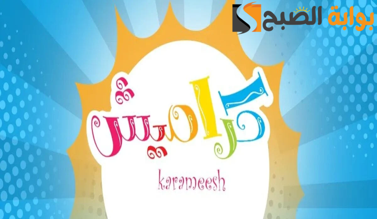 تردد قناة كراميش 2024 على نايل سات
