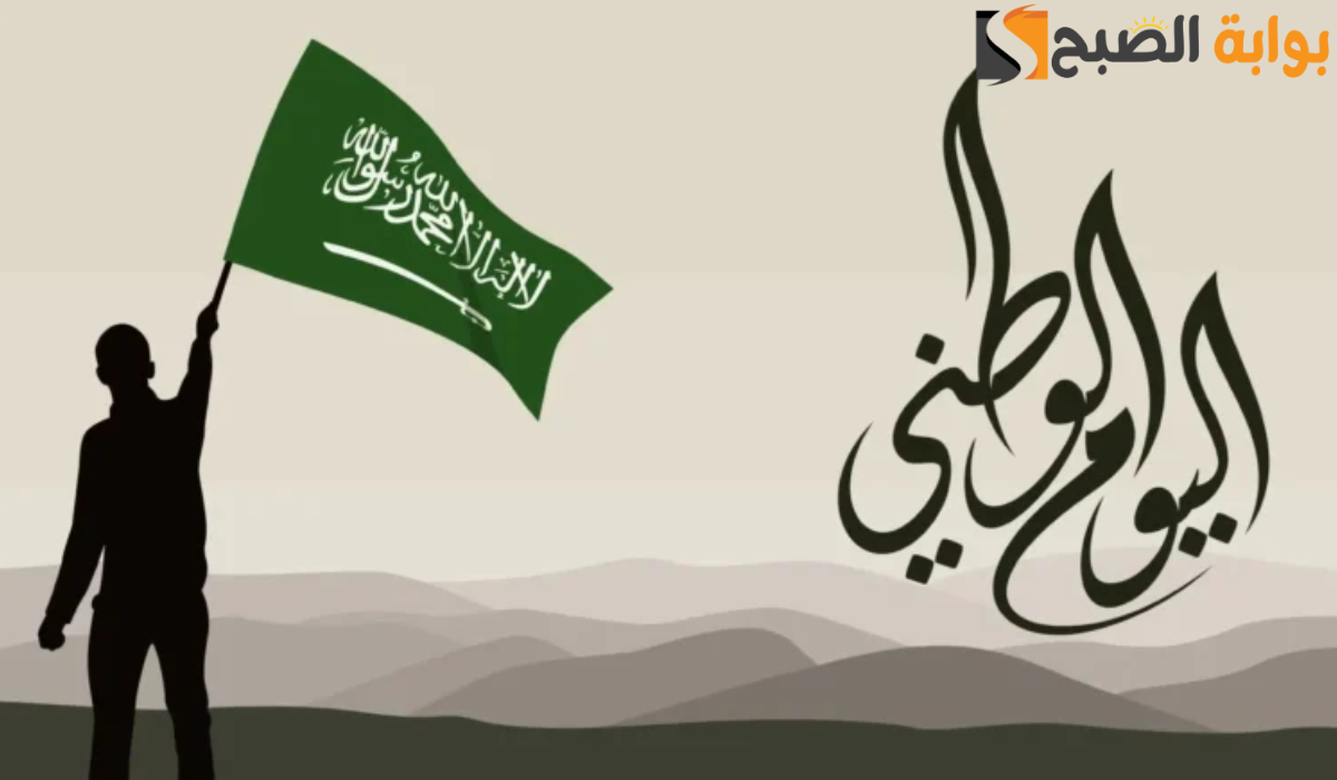 موعد اليوم الوطني السعودي وإجازة العاملين 1446