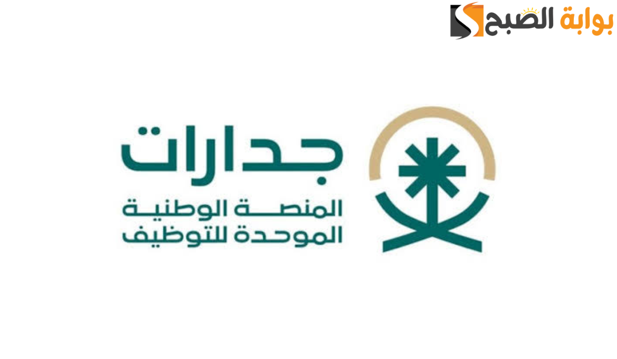 كيفية تسجيل الدخول إلى منصة جدارات
