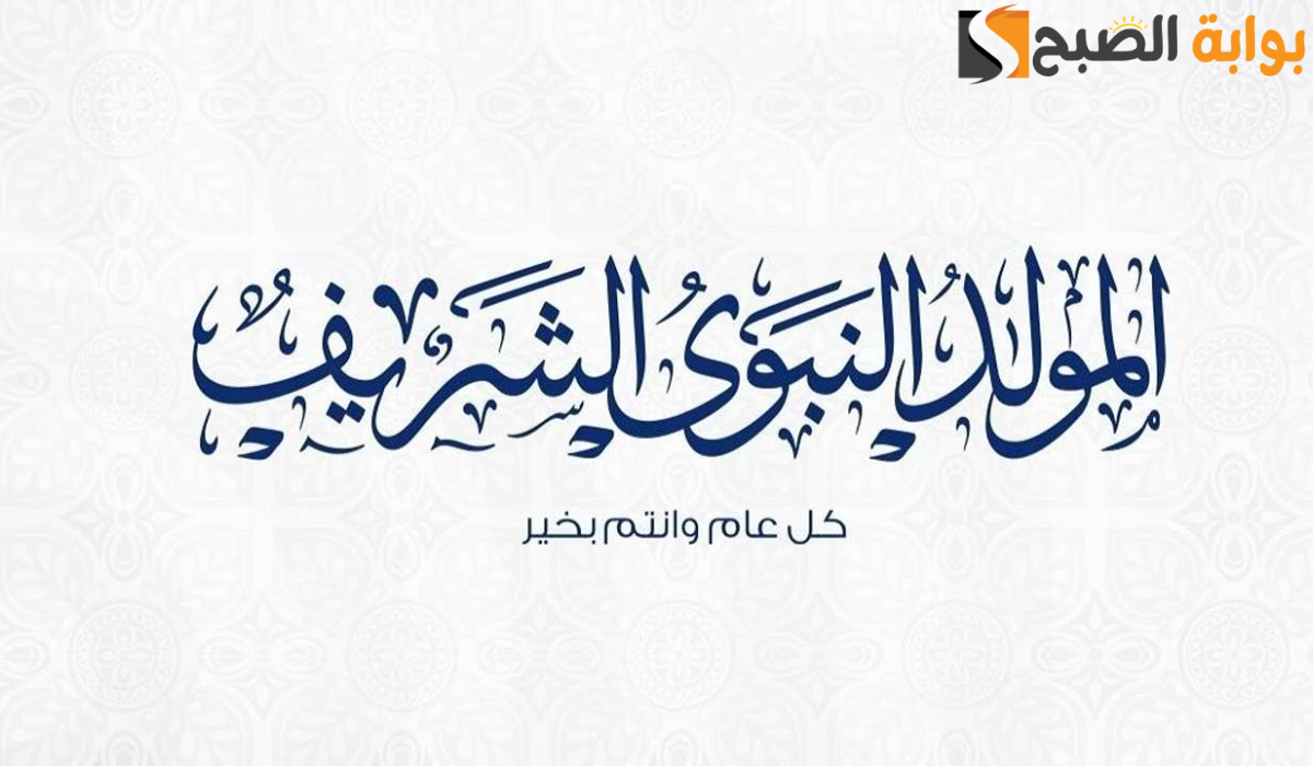 موعد إجازة المولد النبوي
