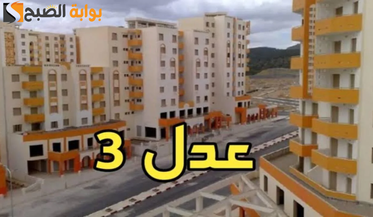 موعد فتح باب التسجيل في سكنات عدل 3