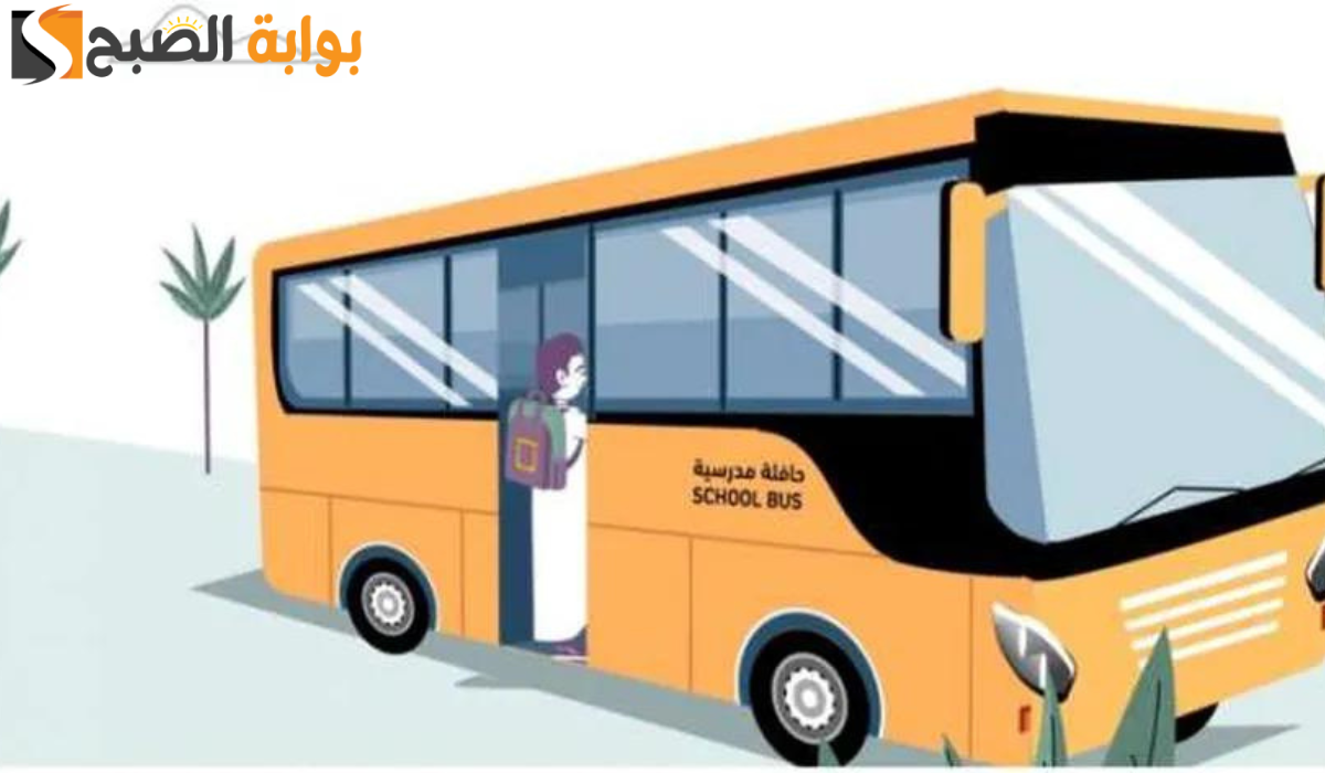 كيفية التسجيل في خدمة النقل المدرسي