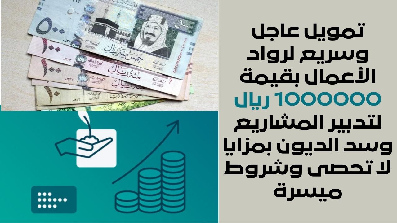 تمويل عاجل وسريع لرواد الأعمال بقيمة 1000000 لتدبير المشاريع وسد الديون بمزايا لا تحصى وشروط ميسرة