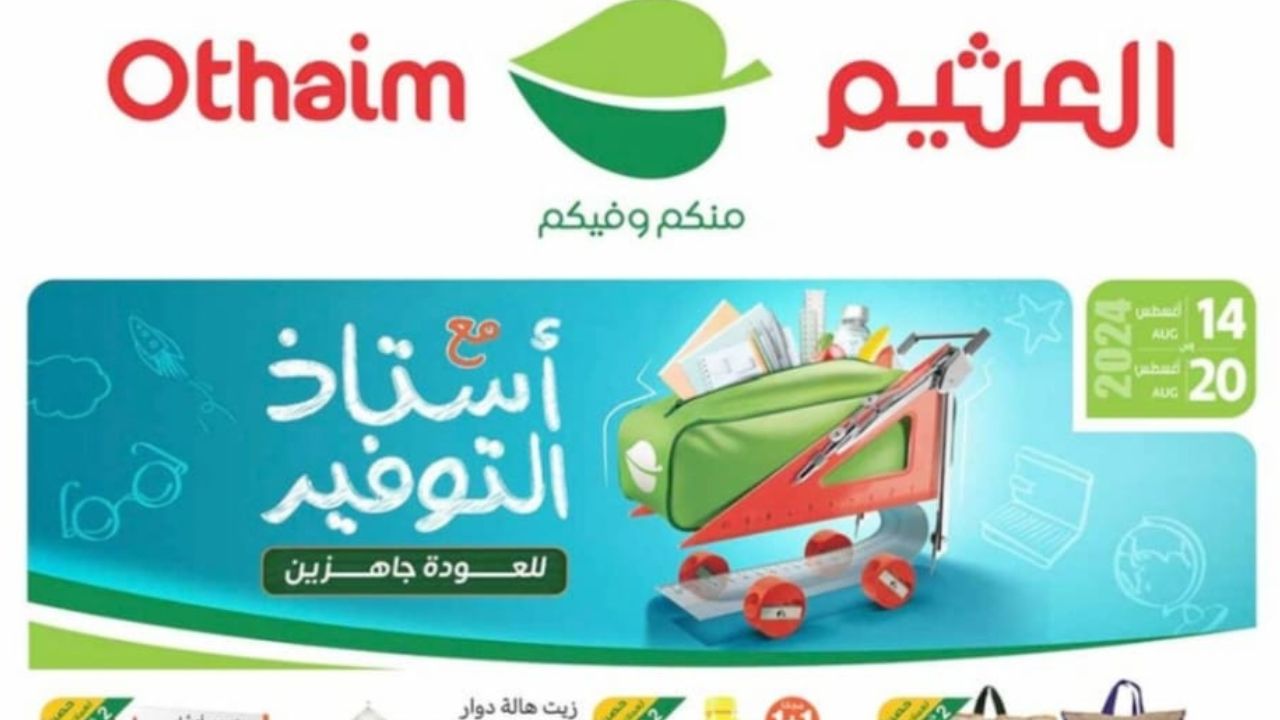 عروض العثيم