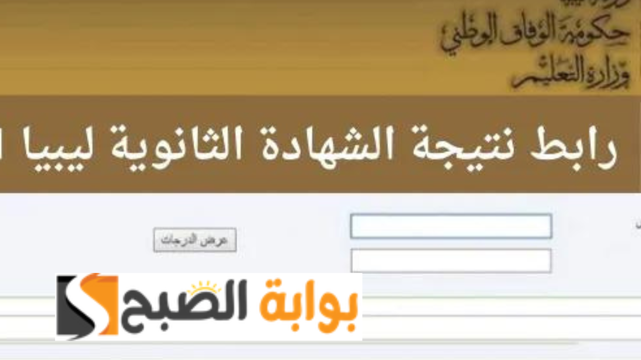 نتيجة الثانوية العامة ليبيا 2024