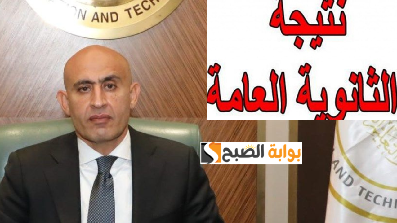 نتيجه الثانوية العامة 2024