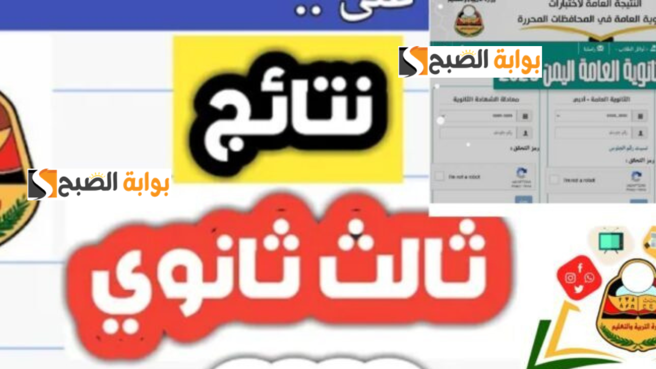 نتائج ثالث ثانوي اليمن 2024