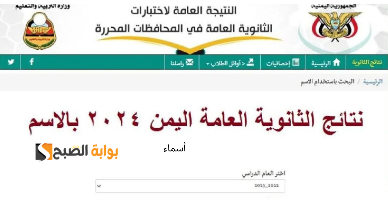 نتائج الثانوية العامة اليمن 2024