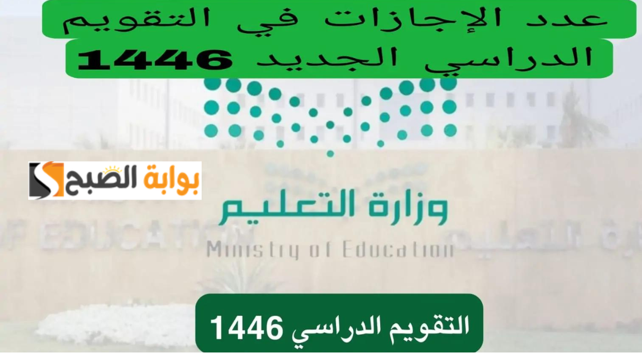 إجازات التقويم الدراسي 1446