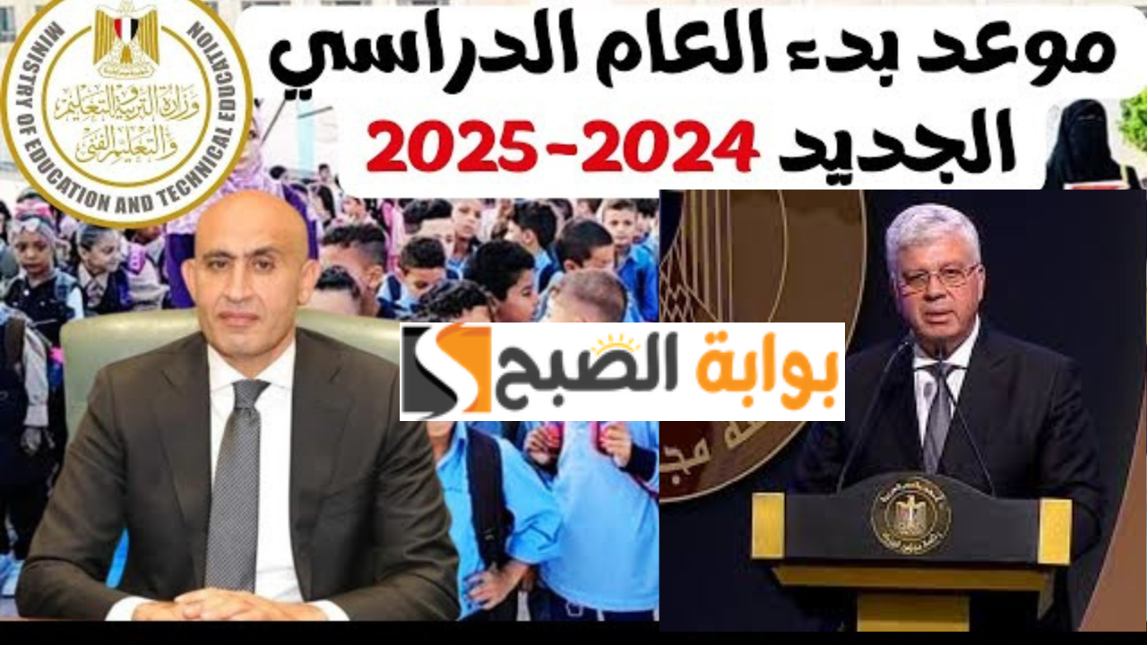 موعد بدء العام الدراسي الجديد 2024