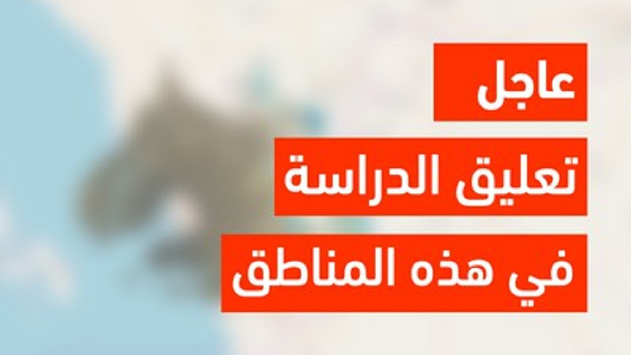 تعليق الدراسة
