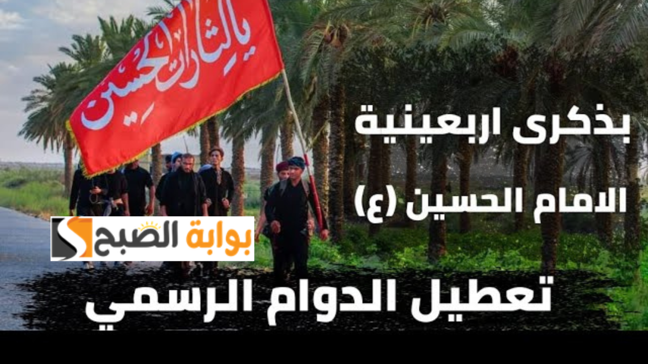 تعطيل الدوام الرسمي