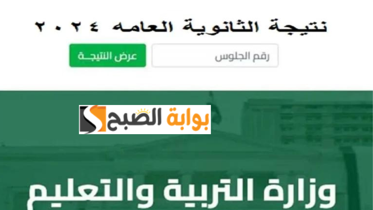 نتيجه الثانويه العامه 2024