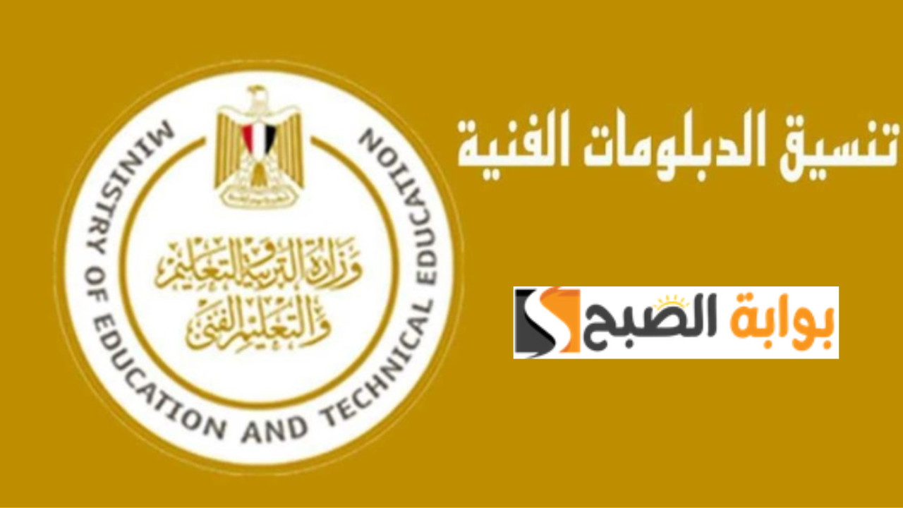 تنسيق الدبلومات الفنية 2024- 2025