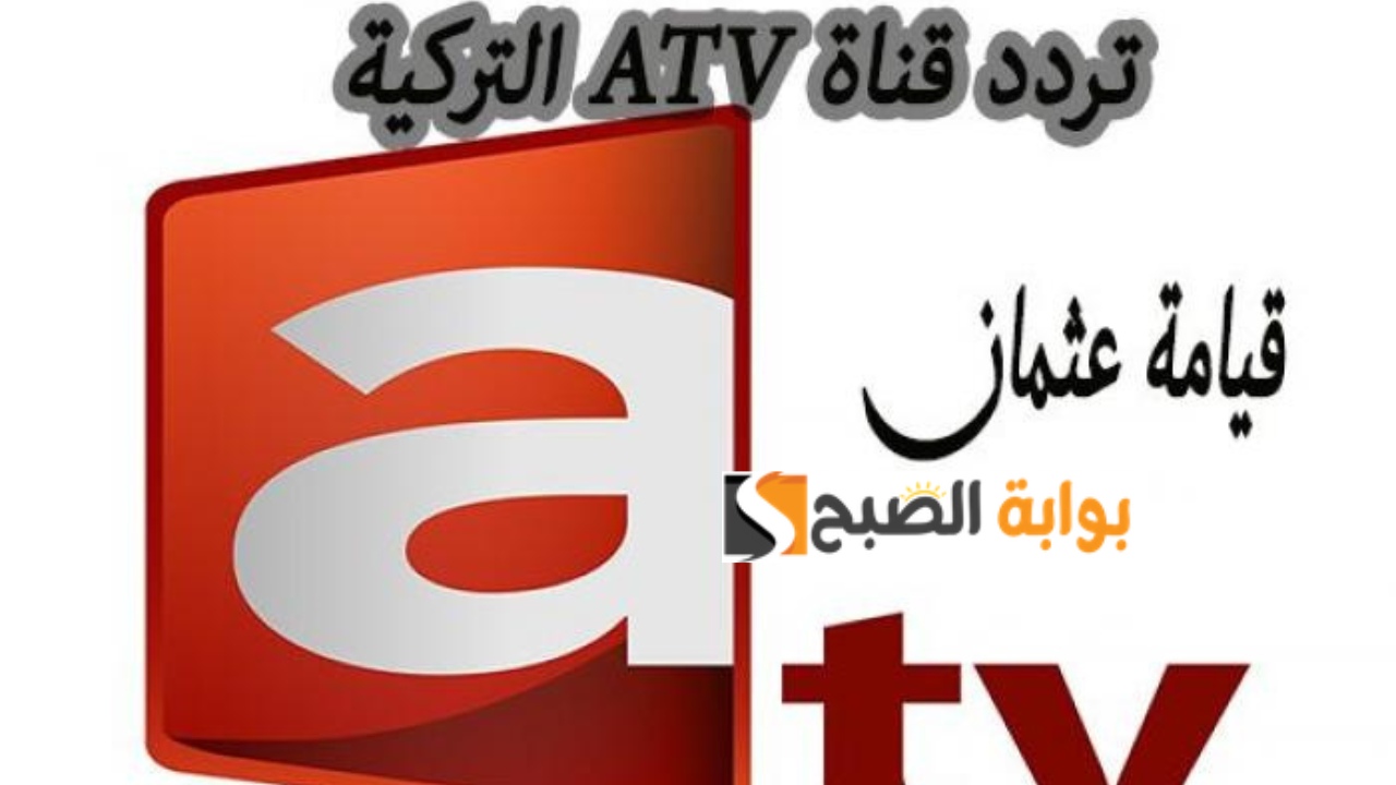 تردد قناة atv التركية