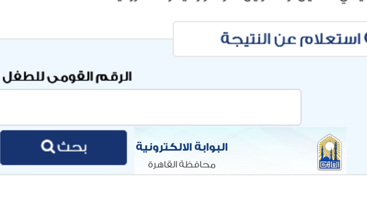 نتيجة رياض الأطفال القاهرة 2024 / 2025