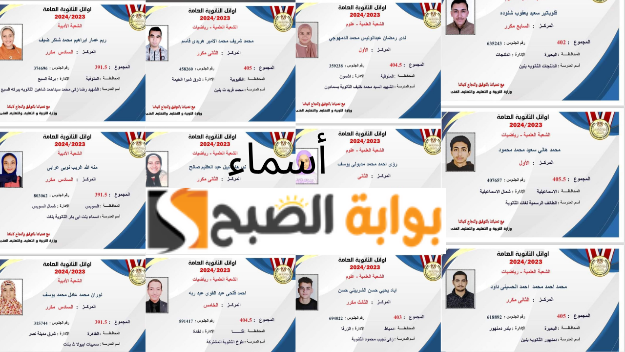 أوائل الثانوية العامة 2024