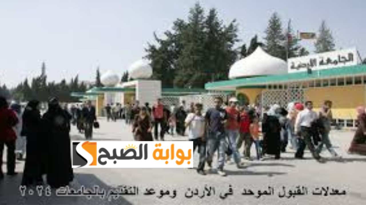 معدلات القبول الموحد 2024 في الأردن