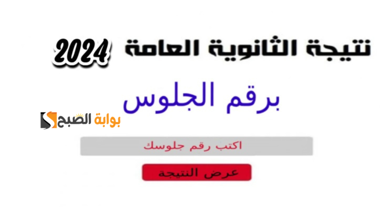 نتيجة الثالث الثانوي برقم الجلوس 2024