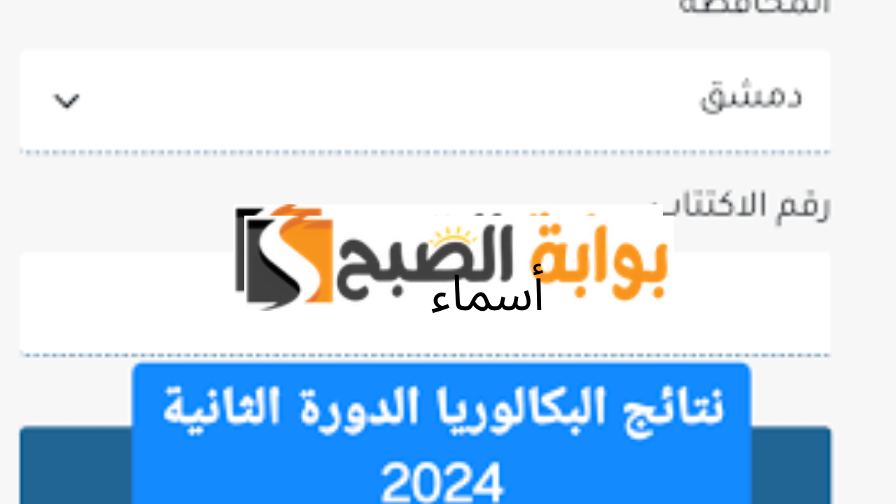 نتائج البكالوريا الدورة الثانية